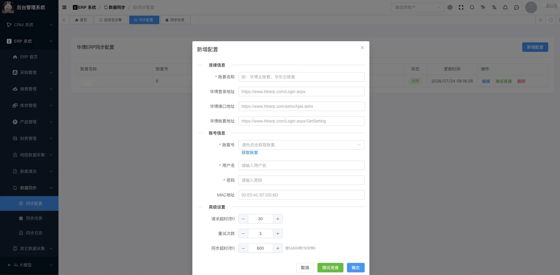 华博 ERP 同步配置